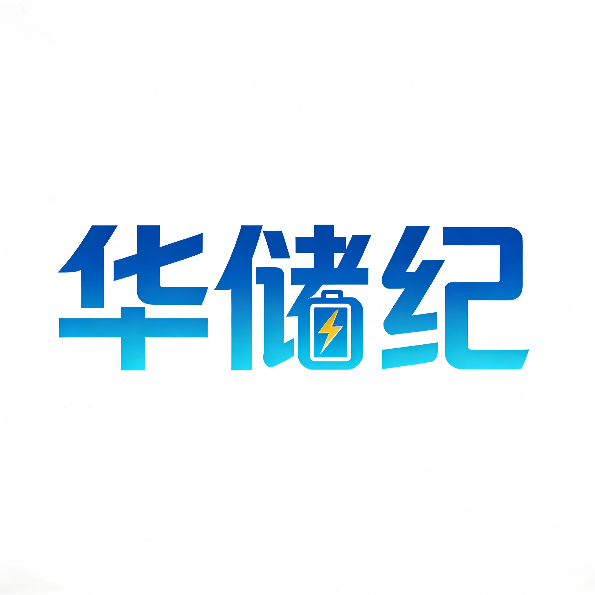 华储纪